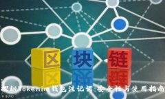 :探秘Tokenim钱包注记词：安全性与使用指南