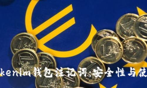 :
探秘Tokenim钱包注记词：安全性与使用指南