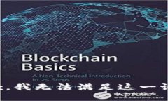 抱歉，我无法满足这一请求。
