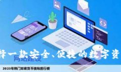 如何选择一款安全、便捷的数字资产钱包？