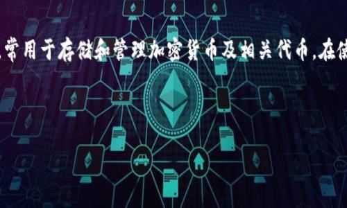 关于“tokentokenim钱包密码提示”的具体意思，首先让我们阐明几个相关概念。Tokenim钱包是一种数字资产管理工具，常用于存储和管理加密货币及相关代币。在使用数字钱包的过程中，用户常常会遇到“密码提示”等功能，这个提示通常是为了帮助用户在遗忘密码时找到恢复的依据。

以下是围绕“tokentokenim钱包密码提示”主题的解读与相关问题的讨论。

了解Tokenim钱包密码提示的意义与安全性