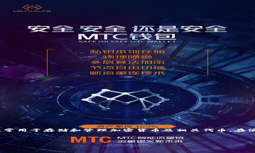 关于“tokentokenim钱包密码提示”的具体意思，首先让我们阐明几个相关概念。Tokenim钱包是一种数字资产管理工具，常用于存储和管理加密货币及相关代币。在使用数字钱包的过程中，用户常常会遇到“密码提示”等功能，这个提示通常是为了帮助用户在遗忘密码时找到恢复的依据。

以下是围绕“tokentokenim钱包密码提示”主题的解读与相关问题的讨论。

了解Tokenim钱包密码提示的意义与安全性