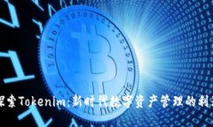 探索Tokenim：新时代数字资产管理的利器