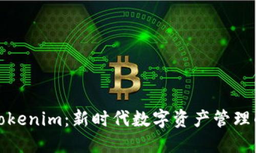 探索Tokenim：新时代数字资产管理的利器