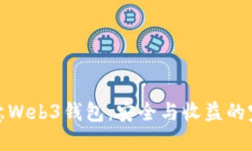 揭秘欧意Web3钱包：安全与收益的完美结合