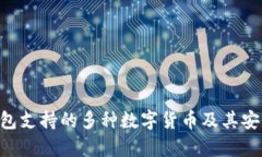 Tokenim钱包支持的多种数字货币及其安全存储优势
