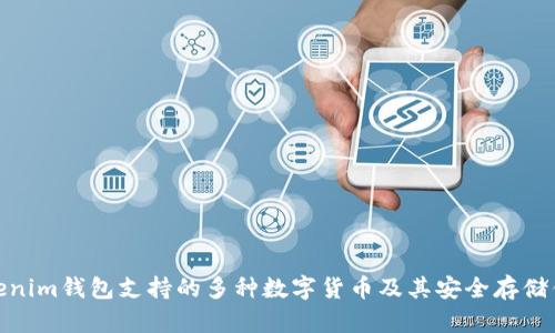 Tokenim钱包支持的多种数字货币及其安全存储优势