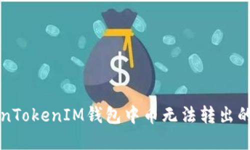 解决TokenTokenIM钱包中币无法转出的终极指南