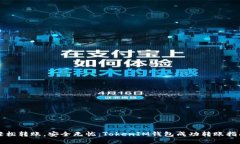 轻松转账，安全无忧：TokenIM钱包成功转账指南