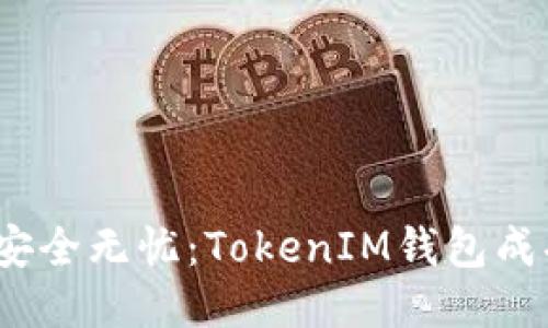 轻松转账，安全无忧：TokenIM钱包成功转账指南
