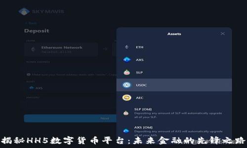   
揭秘HH5数字货币平台：未来金融的先锋之路
