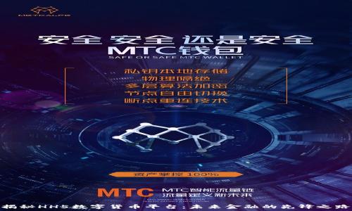   
揭秘HH5数字货币平台：未来金融的先锋之路