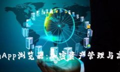 全面了解TokenimApp浏览器：加密资产管理与高效