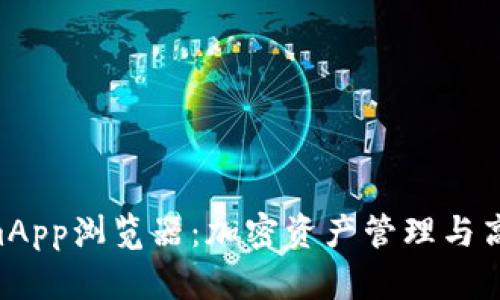 全面了解TokenimApp浏览器：加密资产管理与高效DApp浏览体验