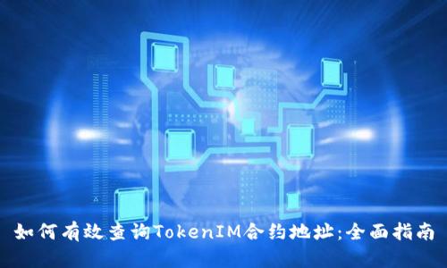 如何有效查询TokenIM合约地址：全面指南