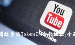 如何有效查询TokenIM合约地址：全面指南