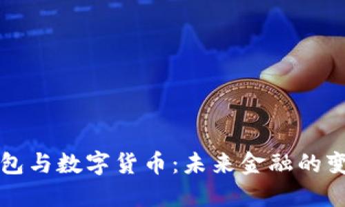 电子钱包与数字货币：未来金融的变革之路