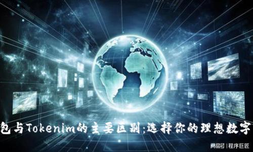 揭秘Token钱包与Tokenim的主要区别：选择你的理想数字资产管理工具