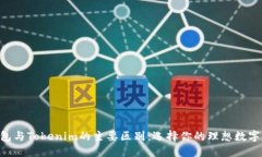 揭秘Token钱包与Tokenim的主要区别：选择你的理想