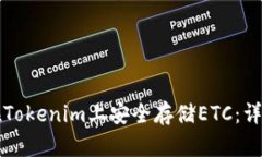 如何在Tokenim上安全存储ETC：详尽指南