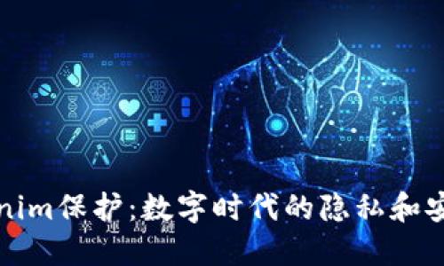 探索Tokenim保护：数字时代的隐私和安全新标准