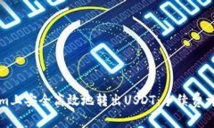 如何在Tokenim上安全高效地转出USDT：手续费详解与