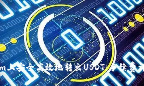 如何在Tokenim上安全高效地转出USDT：手续费详解与操作指南