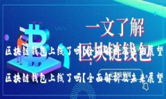 区块链钱包上线了吗？全面解析及未来展望区块