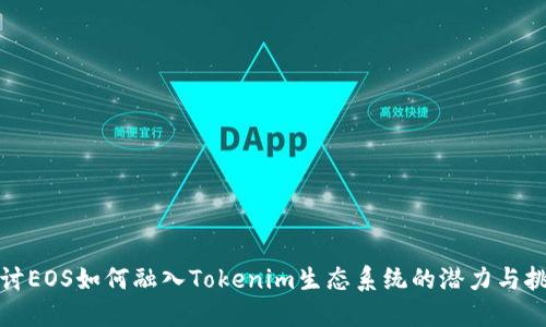 探讨EOS如何融入Tokenim生态系统的潜力与挑战
