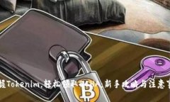 掌握Tokenim，轻松领取BCHA：新手攻略与注意事项