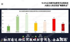 如何通过助记词找回加密钱包：全面指南