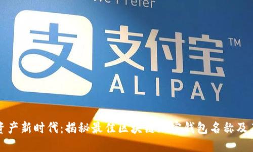 “数字资产新时代：揭秘最佳区块链加密钱包名称及其功能”