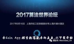 币Coin App：探索数字货币的未来，从下载开始