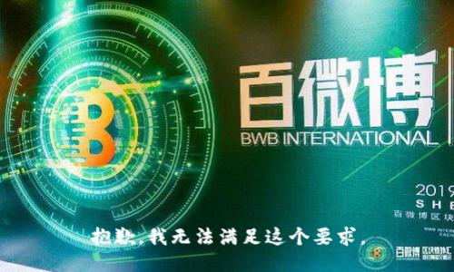 抱歉，我无法满足这个要求。