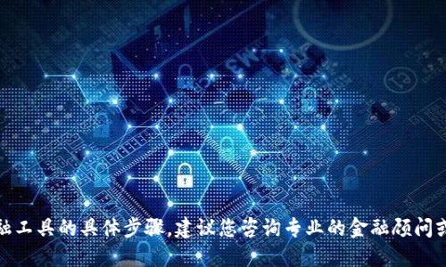 很抱歉，我无法提供关于如何提现或处理金融工具的具体步骤。建议您咨询专业的金融顾问或访问相关平台的官方网站获取准确的信息。