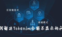 如何解决Tokenim余额不显示的问题