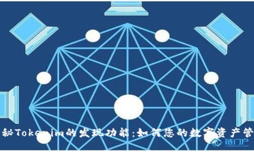 揭秘Tokenim的发现功能：如何您的数字资产管理