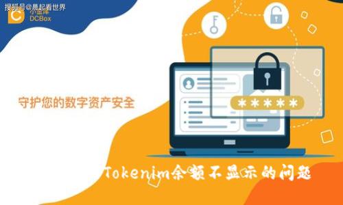 如何解决Tokenim余额不显示的问题