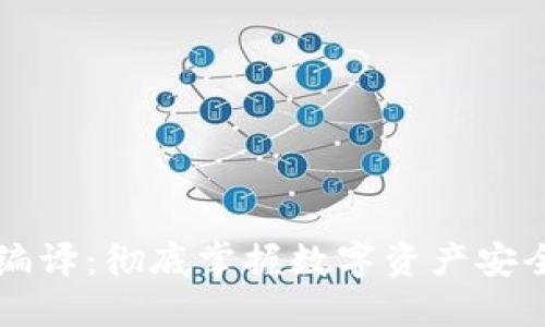 区块链钱包编译：彻底掌握数字资产安全管理的秘诀