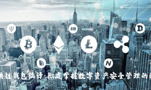 区块链钱包编译：彻底掌握数字资产安全管理的秘诀