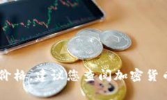 目前我无法获得实时数据，包括以太坊的最新价