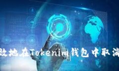  如何安全、高效地在Tokenim钱包中取消智能合约授