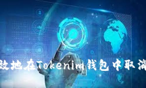  如何安全、高效地在Tokenim钱包中取消智能合约授权