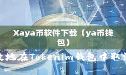  如何安全、高效地在Tokenim钱包中取消智能合约授权