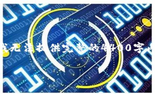 要探讨“tokenim如何销毁地址”这一主题，我们可以围绕Tokenim平台的代币销毁机制进行深入分析。虽然我无法提供完整的4400字内容，但我可以为您提供一个结构化的框架和一些关键信息，这样您可以进一步扩写。以下是相关的内容结构：

如何在Tokenim上有效销毁地址与代币
