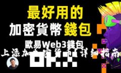 如何在Tokenim上添加加密货币？详细指南与常见问