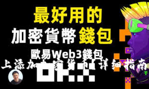 如何在Tokenim上添加加密货币？详细指南与常见问题解答