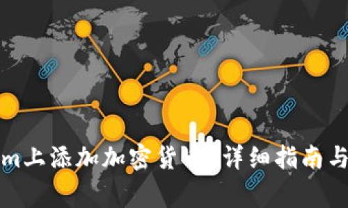 如何在Tokenim上添加加密货币？详细指南与常见问题解答