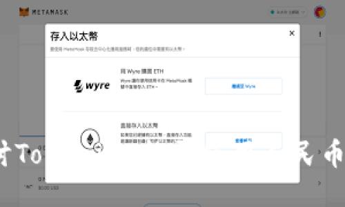 : 深入探讨Tokenim：能否使用人民币进行交易？