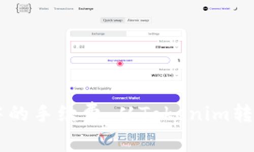 了解加密货币交易中的手续费：从Tokenim转到交易所的费用分析